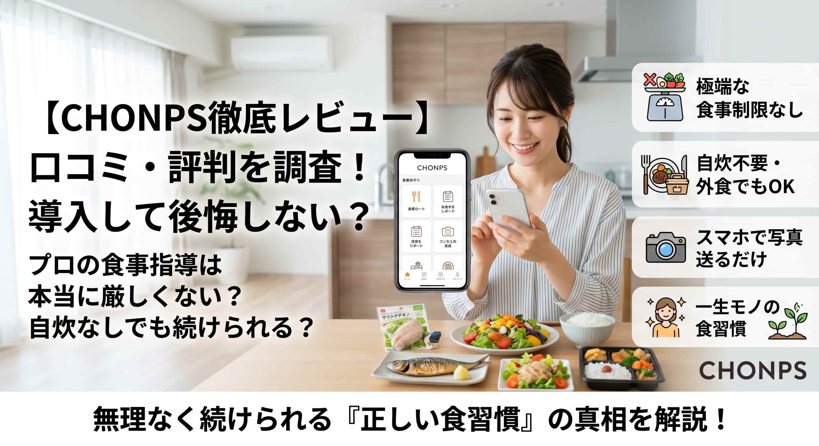 CHONPSの口コミを調査!厳しい食事制限なしで続けられる?