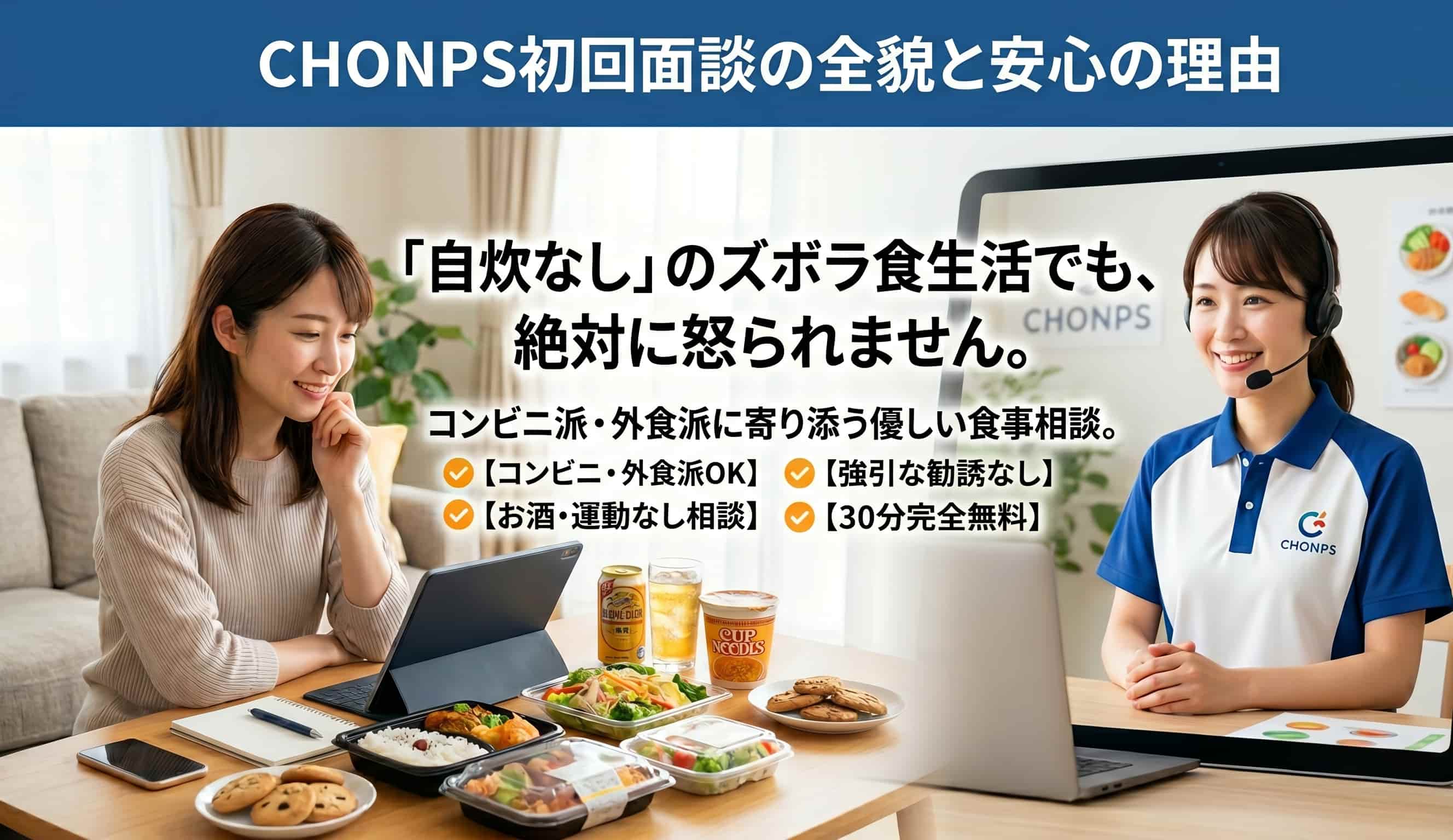 自炊なしで怒られない？CHONPS初回面談の内容と流れを解説