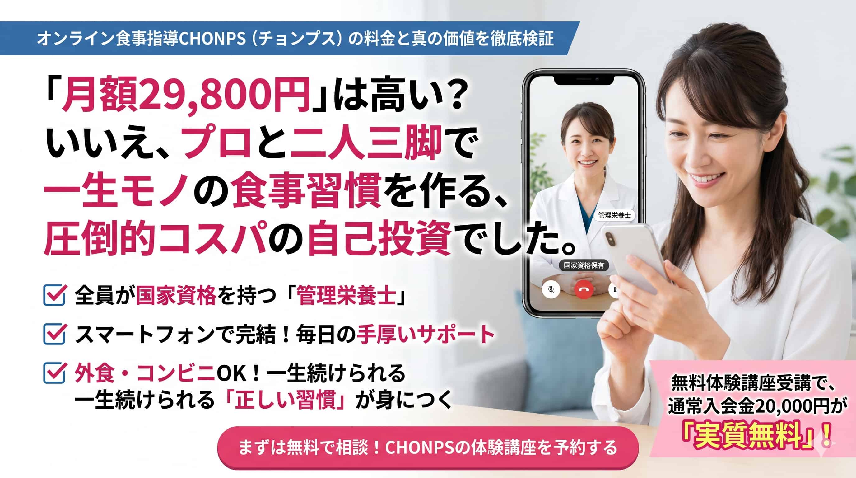 CHONPSの料金29,800円は高い？プロの指導に見合うコスパを解説