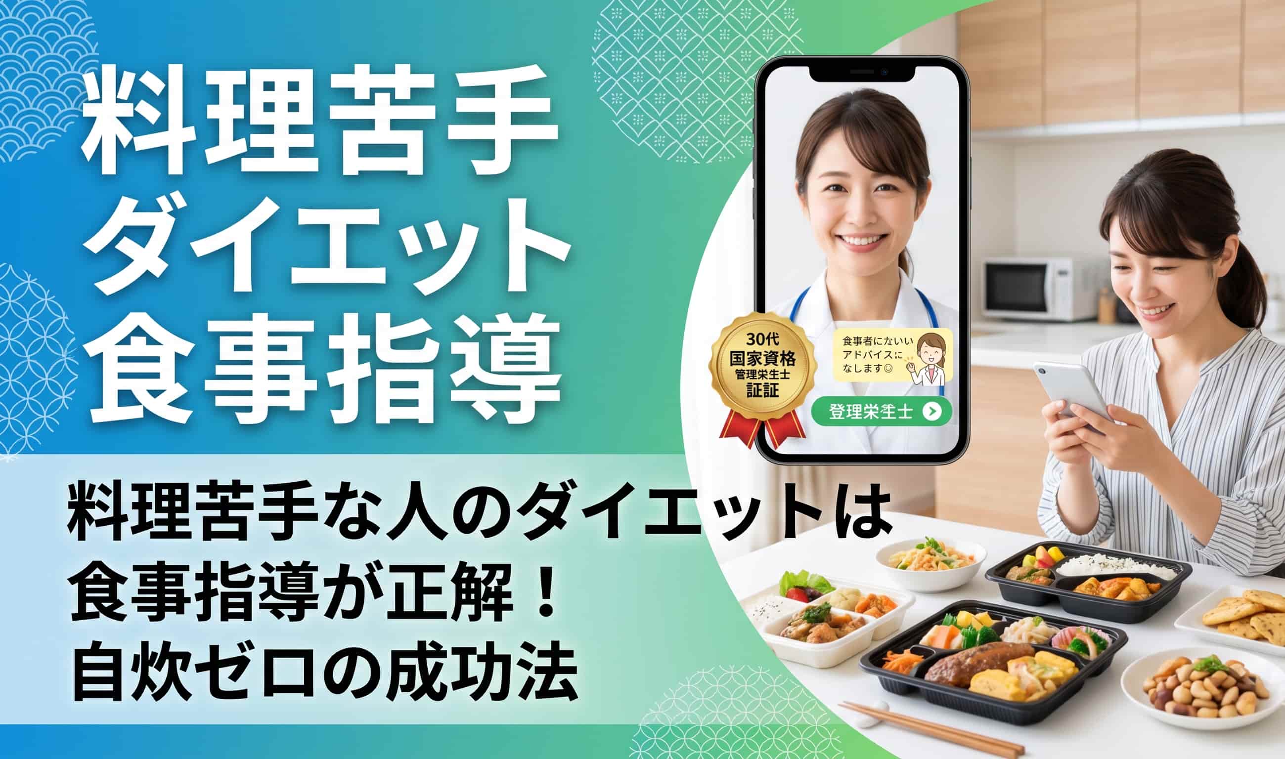 料理苦手な人のダイエットは食事指導が正解！自炊ゼロの成功法